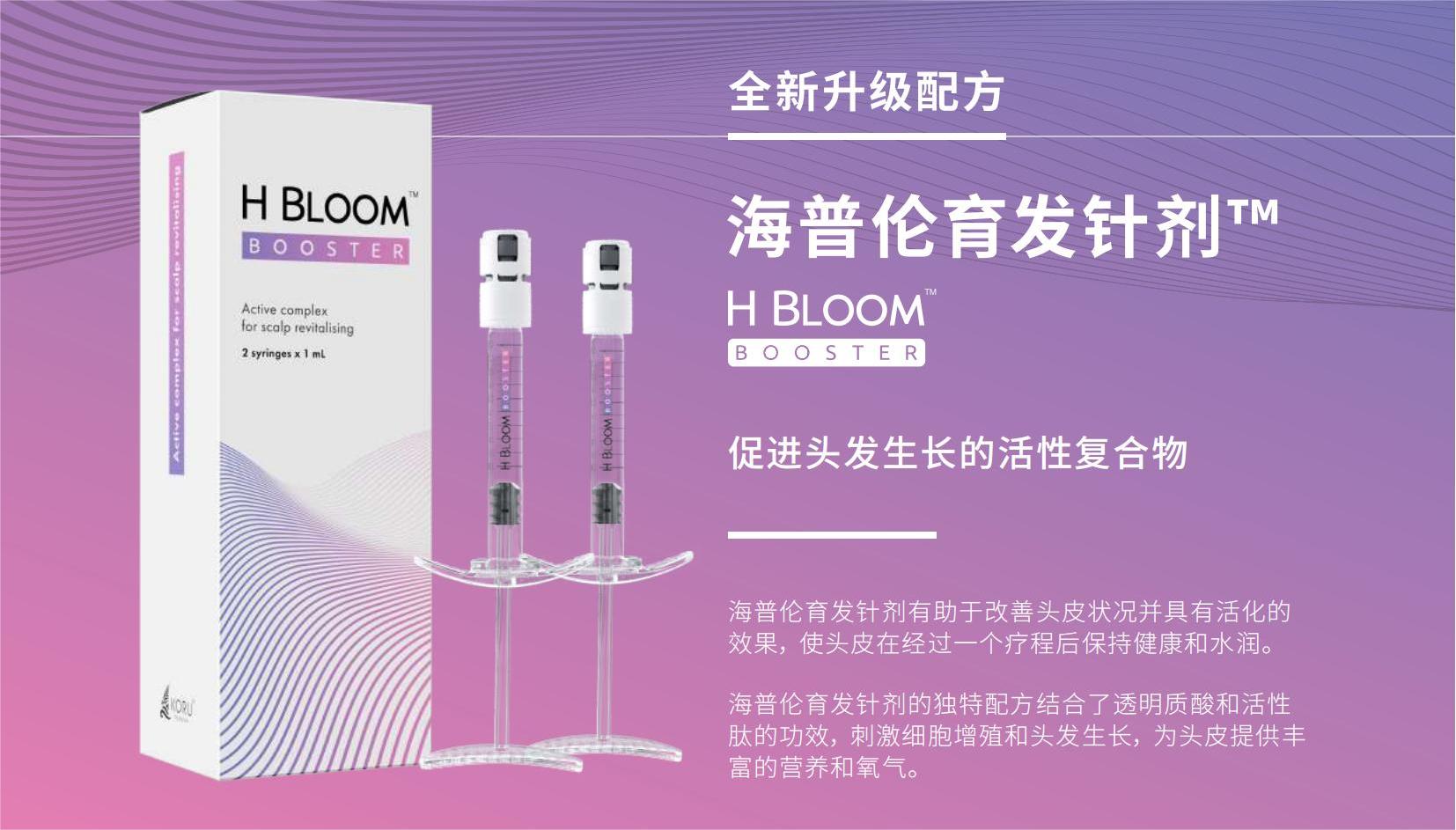 Koru 制药公司推出H Bloom Booster™ （海普伦育发针剂）